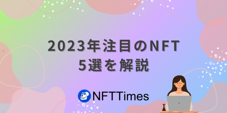 【2024年版】注目すべきNFT5選をわかりやすく解説